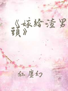 《嫁给渣男死对头》