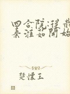 四合院:从截胡秦淮茹开始全本免费阅读