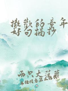 撒欢的童年好词好句摘抄