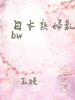 日本熟妇乱子bbw