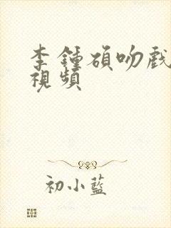 李钟硕吻戏原声视频