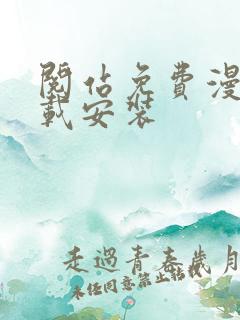 阅站免费漫画下载安装