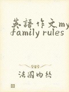 英语作文my family rules 英语作文my family rules