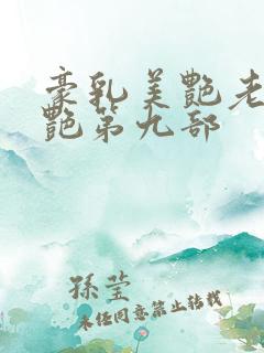 豪乳美艳老师刘艳第九部