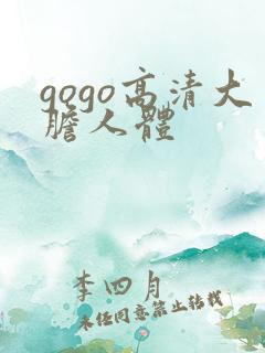 gogo高清大胆人体