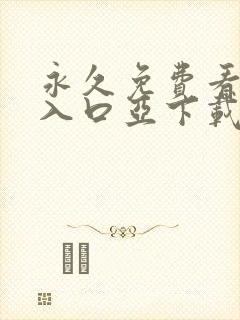永久免费看mv入口亚下载