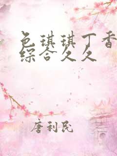 色琪琪丁香婷婷综合久久 色琪琪丁香婷婷综合久久