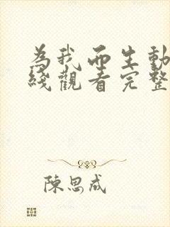 为我而生动画在线观看完整免费