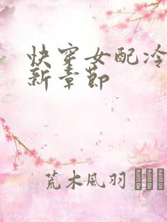 快穿女配冷静点新章节 快穿女配冷静点新章节