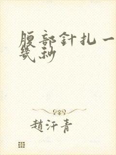 腹部针扎一样疼几秒