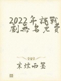 2022年谍战剧无名免费观看