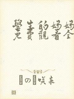 学生的妈妈韩剧免费观看全