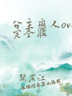 公主恋人ova完全版