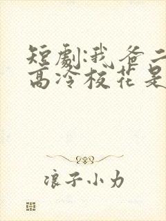 短剧:我爸二婚高冷校花是我妹