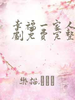 幸福一家人电视剧免费完整版在线观看