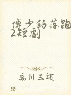 傅少的落跑娇妻2短剧