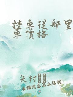 挂车从哪里查新车价格 挂车从哪里查新车价格