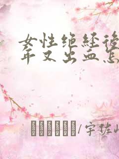 女性绝经后好几年又出血怎么回事