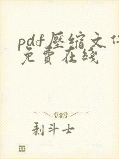 pdf压缩文件免费在线