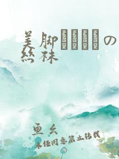 美脚パンストの丝袜 美脚パンストの丝袜