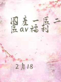 国产一区二区三区av福利