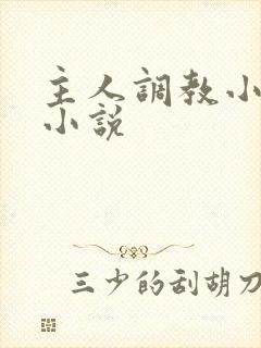主人调教小母狗小说