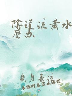阴道流黄水痒怎么办