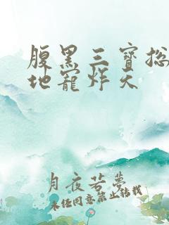 腹黑三宝总裁爹地宠炸天