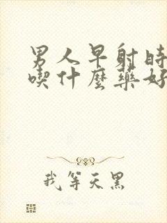 男人早射时间短吃什么药好