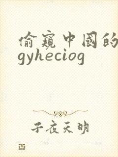 偷窥中国的女人gyheciog