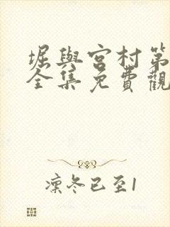 堀与宫村第一季全集免费观看国语版