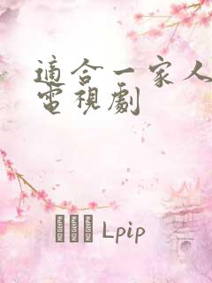 适合一家人看的电视剧 适合一家人看的电视剧