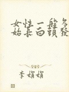 女性一般多大开始长白头发