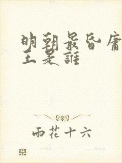 明朝最昏庸的帝王是谁