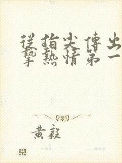 从指尖传出的真挚热情第一季