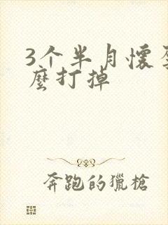 3个半月怀孕怎么打掉