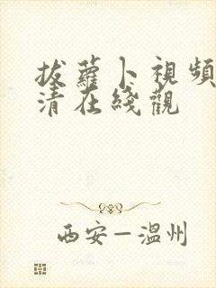 拔萝卜视频歌高清在线观