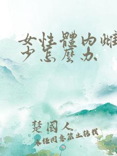 女性体内雌激素少怎么办 女性体内雌激素少怎么办