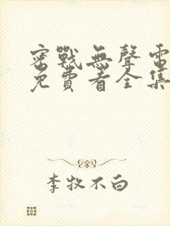 密战无声电视剧免费看全集