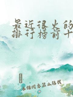 最近很火的音乐排行榜前十名 最近很火的音乐排行榜前十名