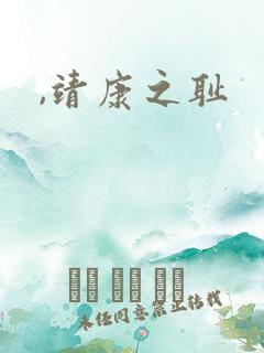 ,靖康之耻