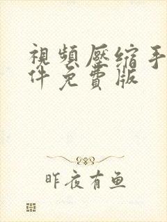 视频压缩手机软件免费版
