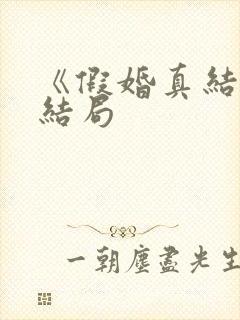 《假婚真结》大结局