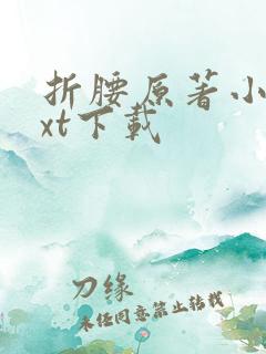 折腰原著小说txt下载