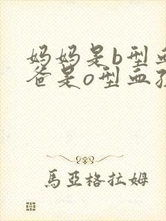 妈妈是b型血爸爸是o型血孩子是什么血型