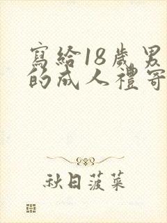写给18岁男孩的成人礼寄语