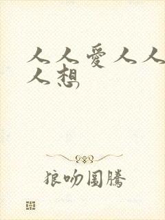 人人爱人人做人人想