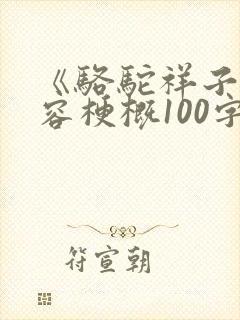 《骆驼祥子》内容梗概100字