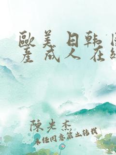 欧美 日韩 国产 成人 在线