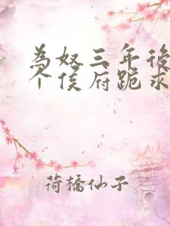 为奴三年后,整个侯府跪求原谅莫小弃 为奴三年后,整个侯府跪求原谅莫小弃